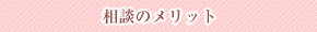 相談のメリット