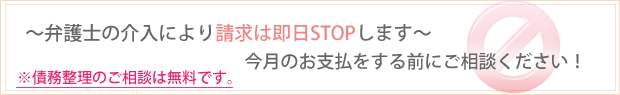 弁護士の介入により請求は即日STOPします