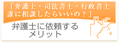 弁護士に依頼するメリット