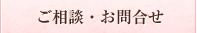 ご相談・お問合せ