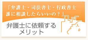 弁護士に依頼するメリット